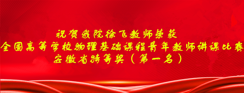 免费足球直播app
教师徐飞在全国高等学校物理基础课程青年教师讲课比赛中荣获安徽省特等奖（第一名）